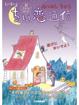 cover image of みつはしちかこ ちい恋通信２０１９秋 Volume13